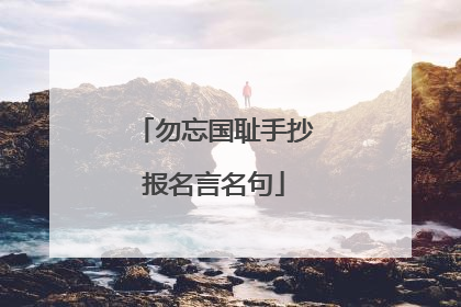 勿忘国耻手抄报名言名句