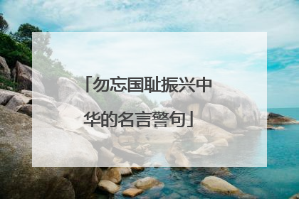 勿忘国耻振兴中华的名言警句