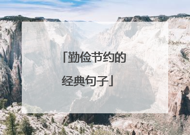 勤俭节约的经典句子