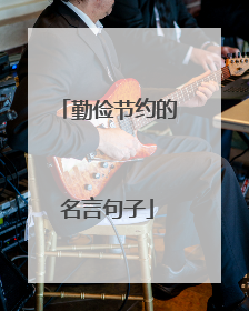 勤俭节约的名言句子