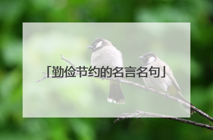 勤俭节约的名言名句