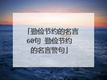 勤俭节约的名言60句 勤俭节约的名言警句