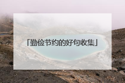 勤俭节约的好句收集