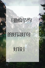 勤俭节约的好词好句好段