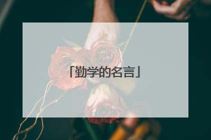 勤学的名言
