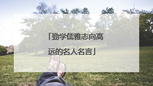勤学儒雅志向高远的名人名言