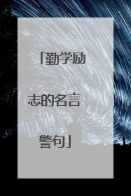 勤学励志的名言警句