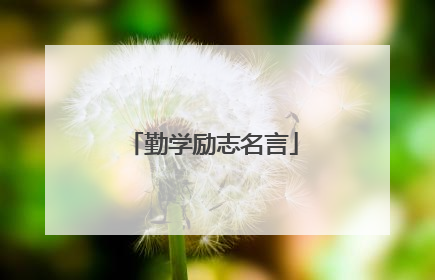 勤学励志名言
