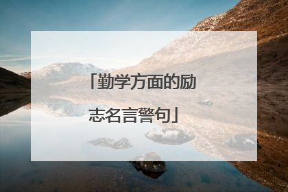 勤学方面的励志名言警句