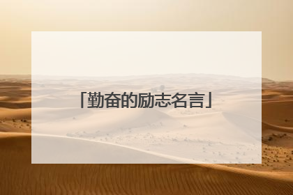 勤奋的励志名言