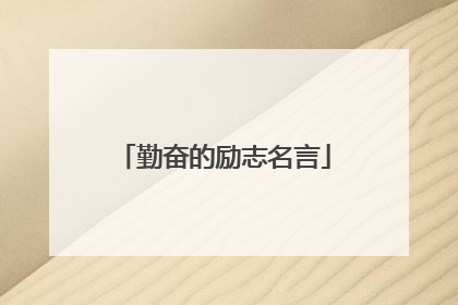 勤奋的励志名言