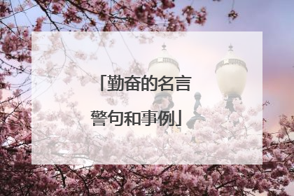 勤奋的名言警句和事例