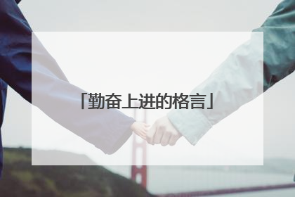 勤奋上进的格言