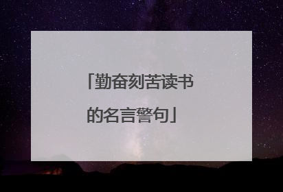 勤奋刻苦读书的名言警句