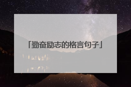 勤奋励志的格言句子
