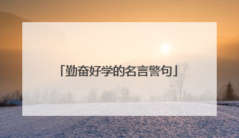 勤奋好学的名言警句