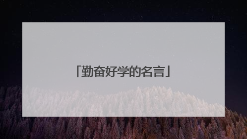勤奋好学的名言