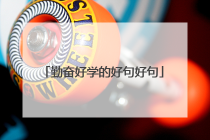 勤奋好学的好句好句