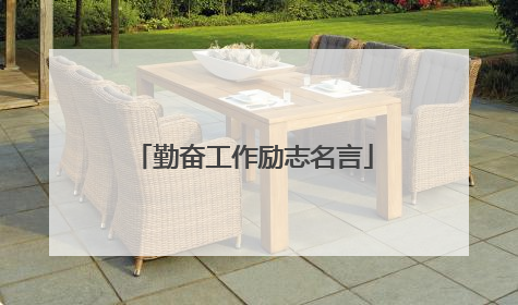 勤奋工作励志名言