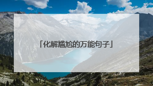 化解尴尬的万能句子