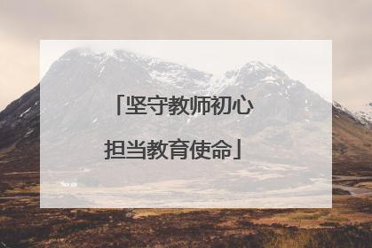 坚守教师初心担当教育使命
