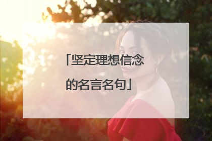坚定理想信念的名言名句