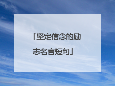 坚定信念的励志名言短句