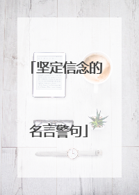坚定信念的名言警句