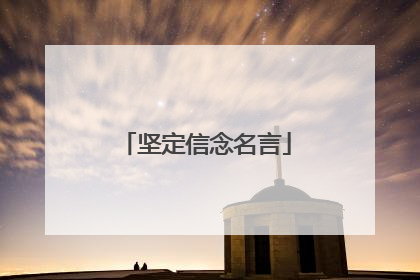 坚定信念名言