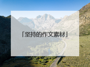 坚持的作文素材