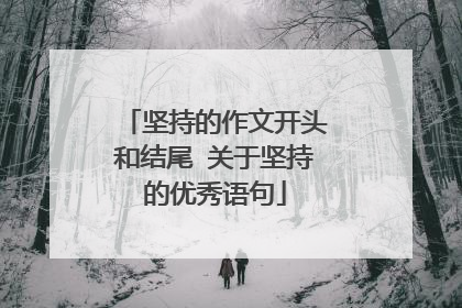 坚持的作文开头和结尾 关于坚持的优秀语句