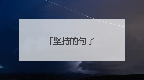 坚持的句子有哪些?