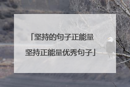 坚持的句子正能量 坚持正能量优秀句子