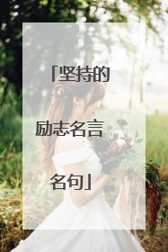坚持的励志名言名句