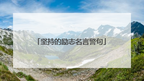 坚持的励志名言警句
