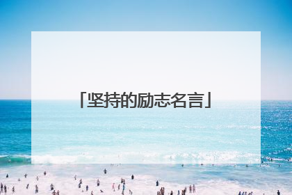 坚持的励志名言
