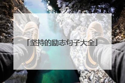 坚持的励志句子大全