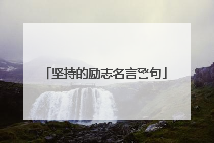 坚持的励志名言警句
