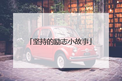 坚持的励志小故事