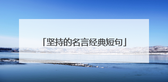 坚持的名言经典短句