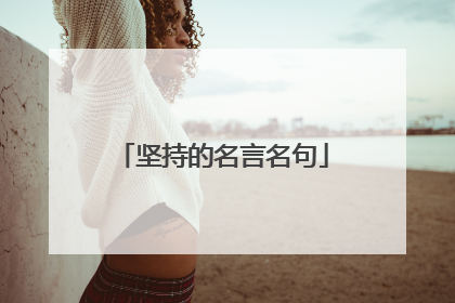 坚持的名言名句