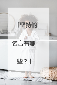 坚持的名言有哪些?
