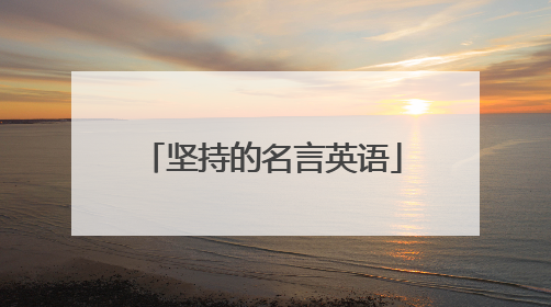 坚持的名言英语