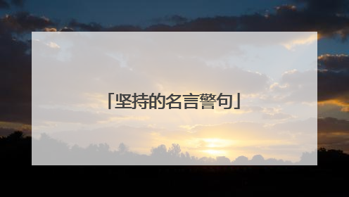 坚持的名言警句