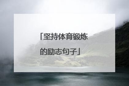 坚持体育锻炼的励志句子