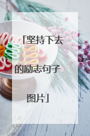 坚持下去的励志句子图片