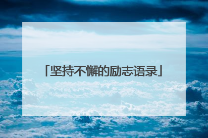 坚持不懈的励志语录