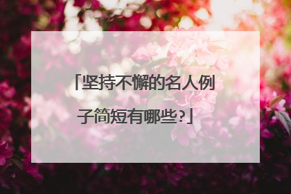坚持不懈的名人例子简短有哪些?