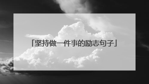 坚持做一件事的励志句子