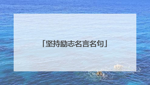 坚持励志名言名句